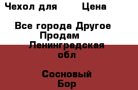 Чехол для HT3 › Цена ­ 75 - Все города Другое » Продам   . Ленинградская обл.,Сосновый Бор г.